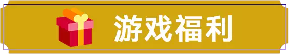 掌机官网游戏福利按钮